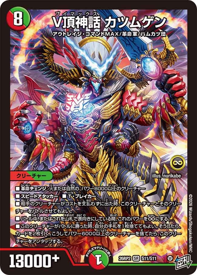 V頂神話 カツムゲン(26RP2S11/S11)